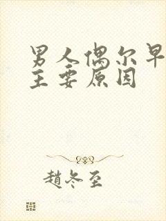 男人偶尔早射的主要原因