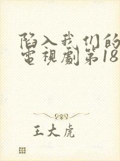 陷入我们的热恋电视剧第18集在线观看