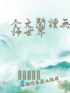 全文阅读无限恐怖世界