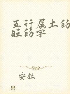 五行属土的字最旺的字