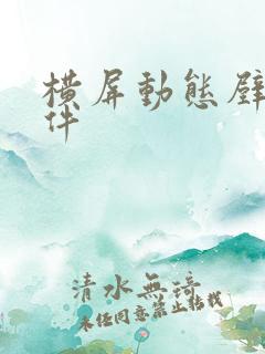 横屏动态壁纸软件