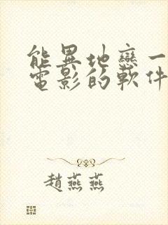 能异地恋一起看电影的软件