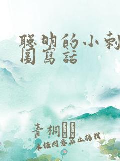 聪明的小刺猬看图写话