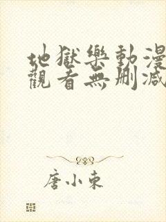 地狱乐动漫在线观看无删减