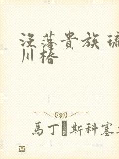 没落贵族 琉璃川椿