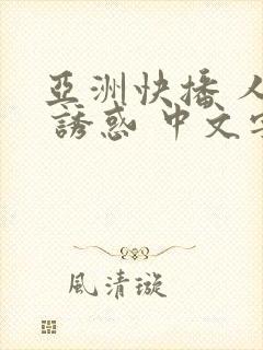 亚洲快播 人妻 诱惑 中文字幕在线电影