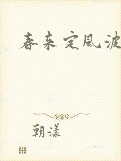春来定风波评价