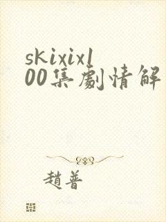 skixix100集剧情解析
