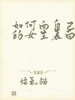 如何向自己喜欢的女生表白