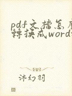 pdf文档怎么转换成word格式