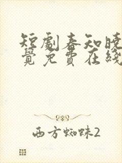 短剧春知晓梦不觉免费在线观看