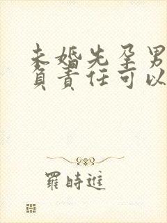 未婚先孕男方不负责任可以起诉他吗