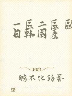 一区二区 欧美日韩国产