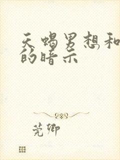 天蝎男想和你睡的暗示