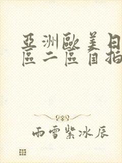 亚洲欧美日韩一区二区自拍偷拍