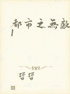 都市之无敌仙尊1