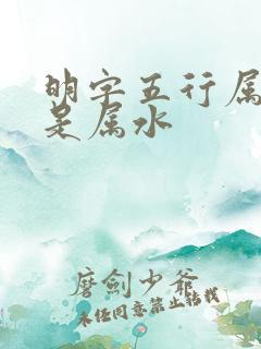 明字五行属火还是属水
