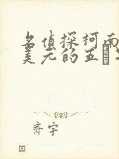 名侦探柯南百万美元的五稜星普通话