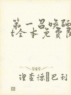 第一召唤师txt全本免费阅读