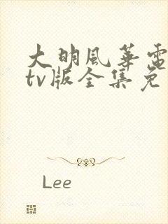 大明风华电视剧tv版全集免费观看