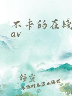 不卡的在线免费av