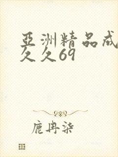 亚洲精品成人久久久69