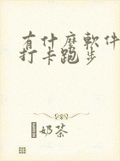 有什么软件可以打卡跑步