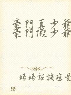 豪门真少爷穿成豪门假少爷免费阅读