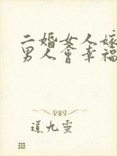 二婚女人嫁头婚男人会幸福吗