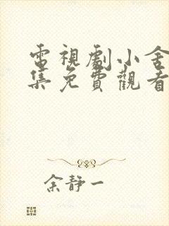 电视剧小舍得全集免费观看西瓜