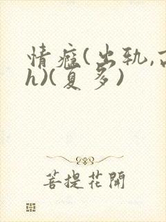 情瘾(出轨,高h)(夏多)
