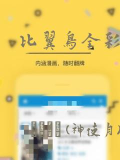 比翼鸟全彩漫画