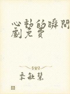 心动的瞬间电视剧免费