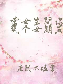 当女生问你谈过几个女朋友怎么回答