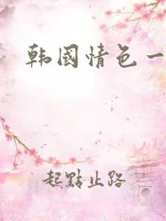 韩国情色一级片