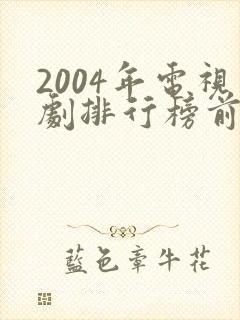 2004年电视剧排行榜前十名