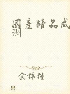 国产精品成人亚洲