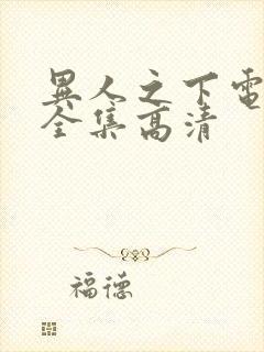 异人之下电视剧全集高清