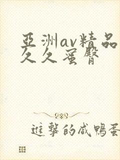 亚洲av精品久久久蜜臀