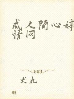 成人开心婷婷激情网