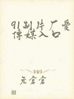 91制片厂爱豆传媒入口