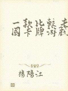 一款比较老的三国卡牌游戏