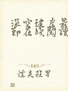 深空彼岸最新章节在线阅读无弹窗