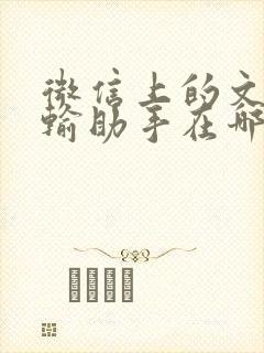 微信上的文件传输助手在哪