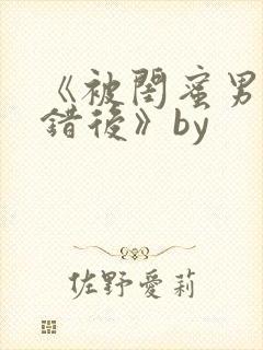 《被闺蜜男友认错后》by