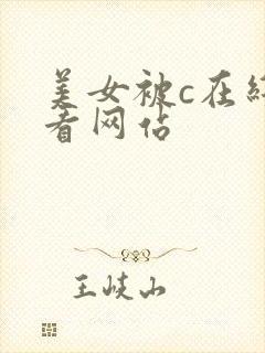 美女被c在线观看网站
