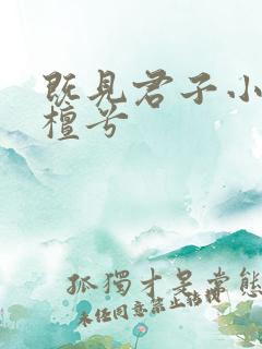 既见君子小说徐檀兮