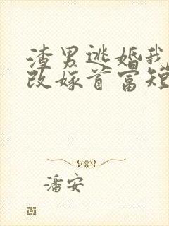 渣男逃婚我当场改嫁首富短剧免费观看