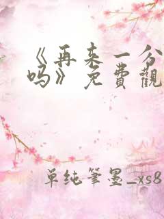 《再来一分钟好吗》免费观看