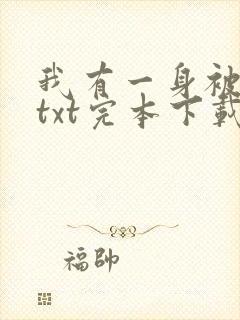 我有一身被动技txt完本下载